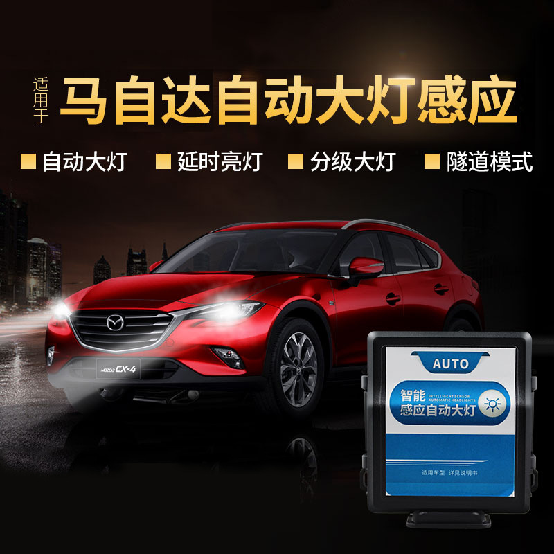 适用于马自达3星聘256睿翼昂克赛拉cx4cx5阿特兹自动大灯感应器