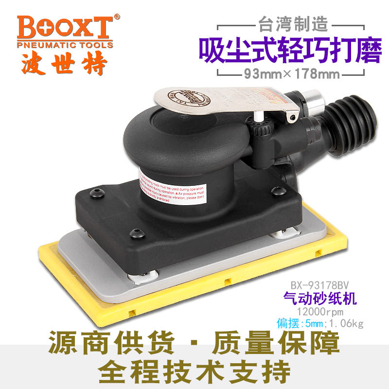 台湾BOOXT直供 BX-93178BV吸尘震动平面精密方打磨砂纸机气动耐用