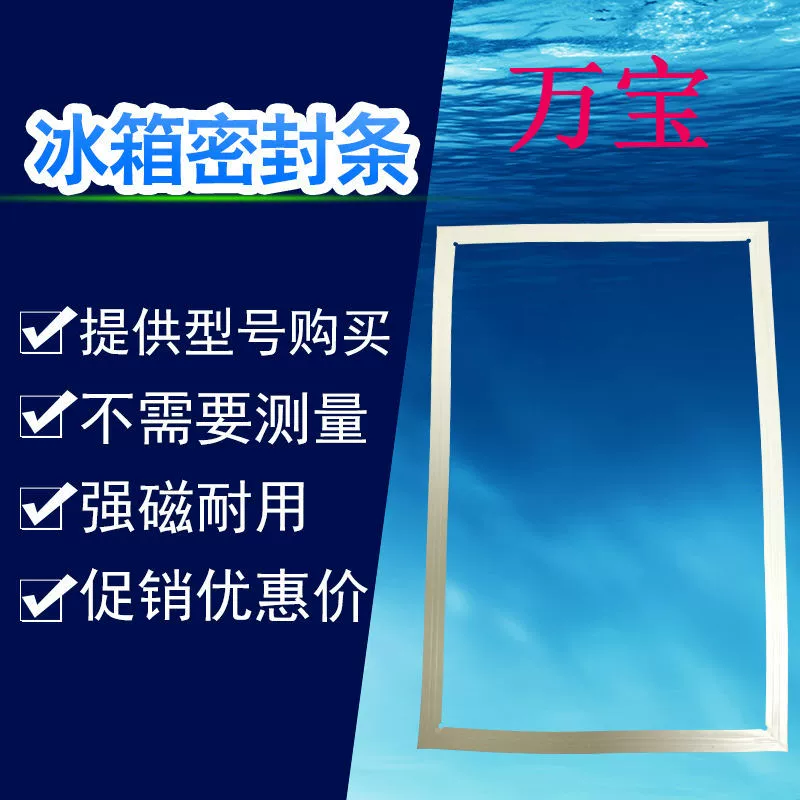 Уплотнительная лента двери холодильника подходит для Wanbao BCD-187KCJ 187KGJ 172JKM 166JT 165KG