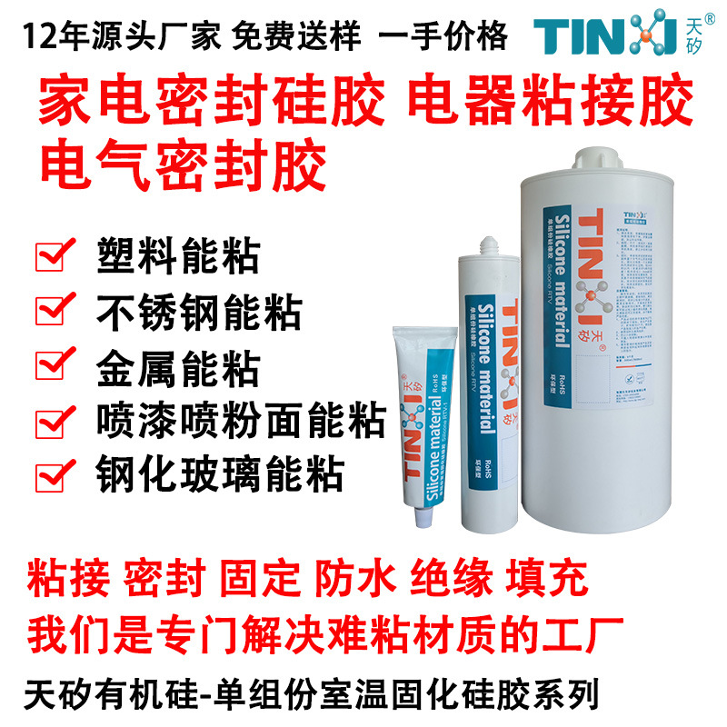 家电密封硅胶 电器粘接胶 电气密封胶 元件粘接固定硅胶 源头厂家
