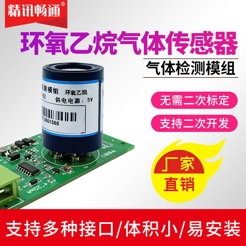 环氧乙烷传感器变送器模块探头模组化工洗涤印染有害气体浓度检测