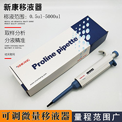 新康移 液器移液枪 新康单道移液器