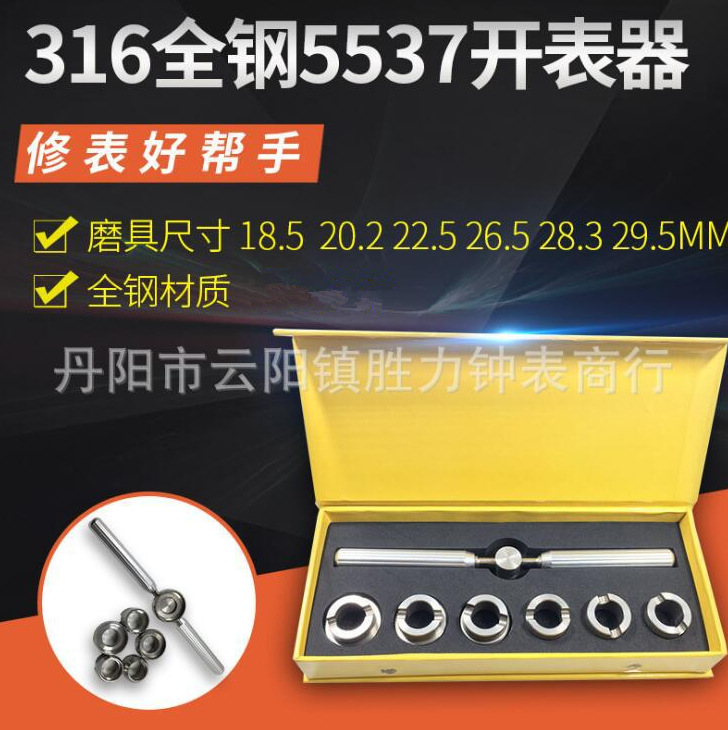 修表工具配件 316全钢开盖器 5537开表器 锯齿状 齿纹牙口开表器
