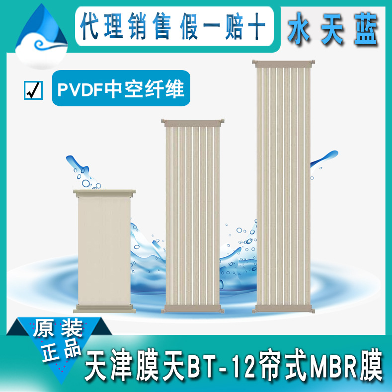 天津膜天BT-12热法帘式MBR膜 PVDF中空纤维膜 膜生物反应器