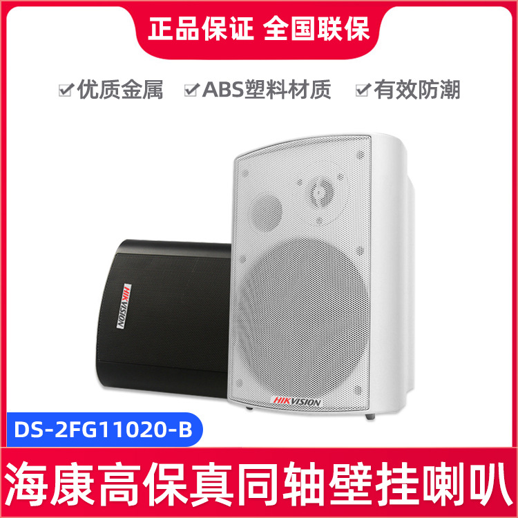 海康威视DS-2FG11020-B喇叭 壁挂音响喇叭 会议广播教室挂壁音箱