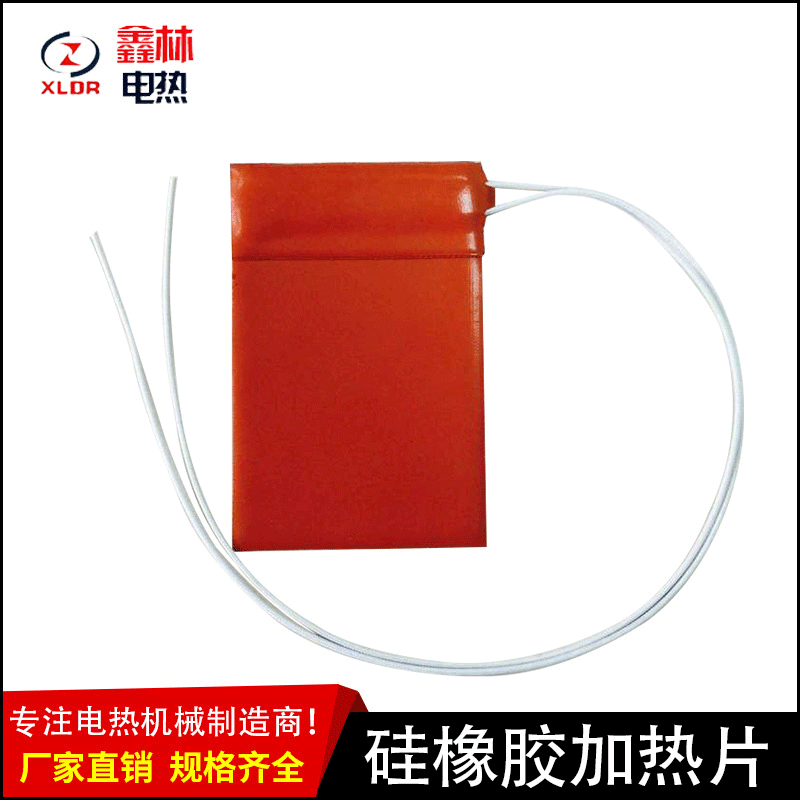 厂家供应定 制 硅橡胶加热片 加热板 硅胶加热片 开关柜加热片