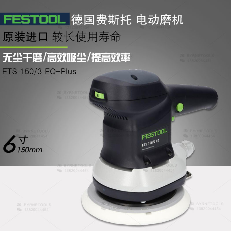 FESTOOL德国费斯托干磨机ETS 150/3 EQ圆形偏心振动磨机3号打磨机