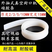 外抽式真空封口机 耐高温硅胶条 绝缘条 发热片硅胶垫 隔热硅胶条