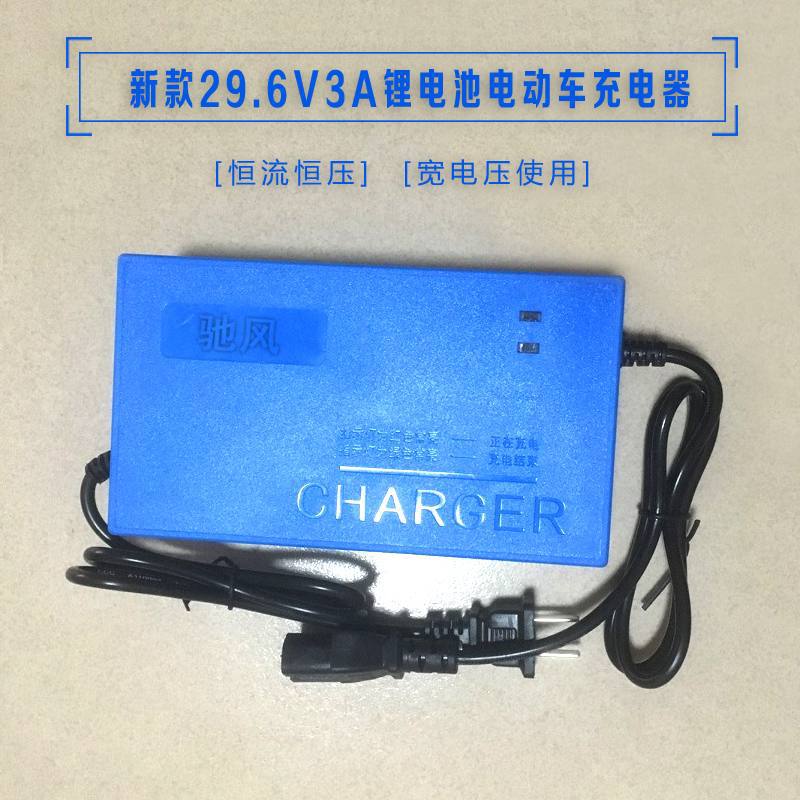 全店包郵馳風廠家供應新款29.6V3A锂電池電動車充電器批發