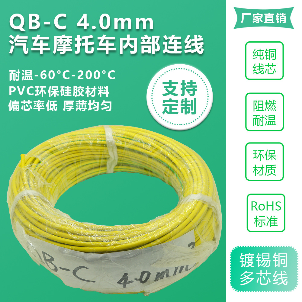 厂家批发摩托车汽车内部连线 QB-C 4.0mm125℃辐照交联薄壁 直销