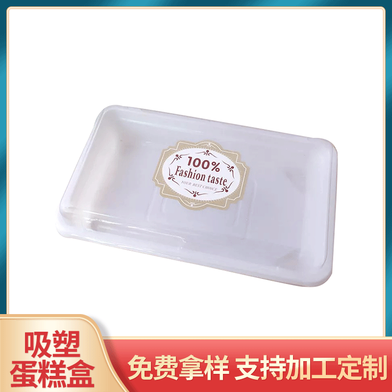 XM336戟盒吸塑盒蛋糕盒 烘焙西点盒 寿司盒 厂家供应