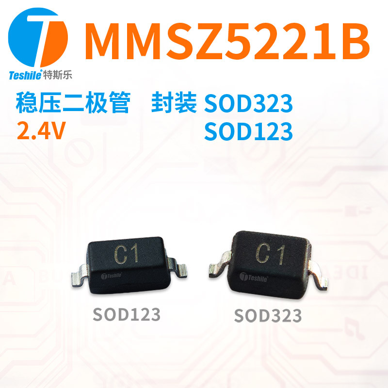 Teshile 稳压二极管 MMSZ5221B 2.4V 封装 SOD123 SOD323 直销