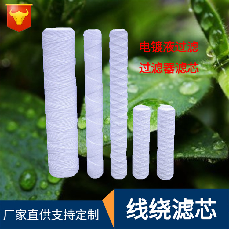 自产自销10寸线绕滤芯棉芯电镀厂过滤芯254长线芯