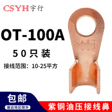 OT紫铜开口接线鼻子OT-100A（50只）电线接线端子圆形铜接头线耳