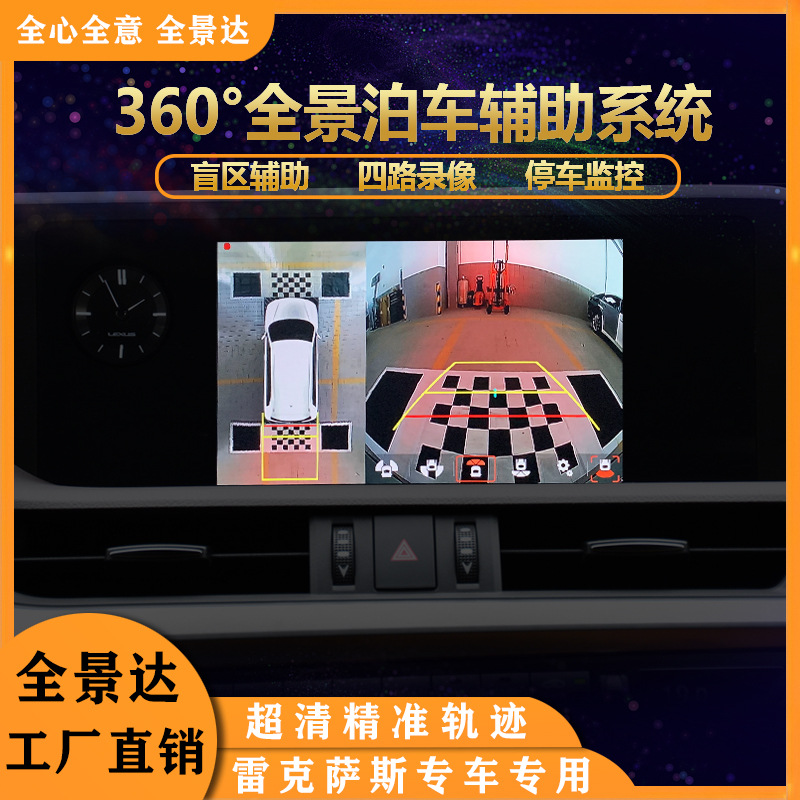 全景达360全景倒车影像行车记录仪雷克萨斯360无死角高清精准轨迹
