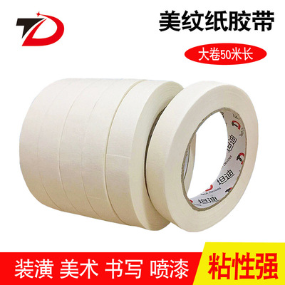 定制批發美紋紙膠帶 可截斷裝修噴漆遮蔽美縫表面可書寫美紋紙
