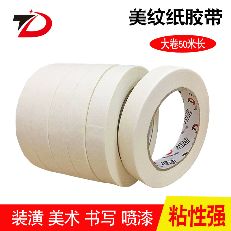 定制批發美紋紙膠帶 可截斷裝修噴漆遮蔽美縫表面可書寫美紋紙