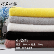 小兔毛绒布面料 涤纶面料围巾帽子服装面料 颜色多选现货