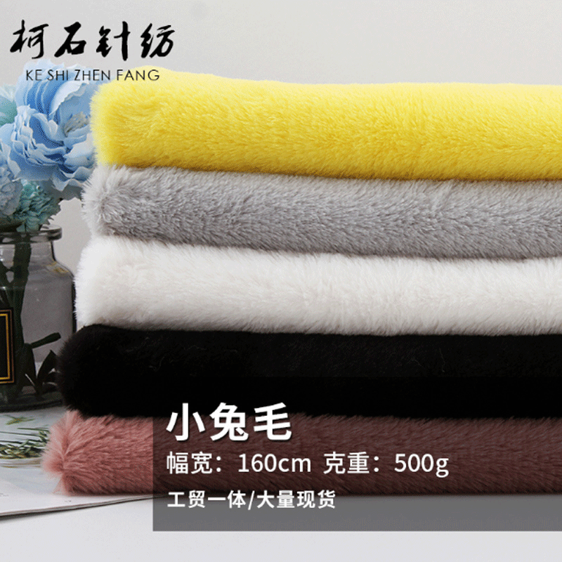 小兔毛绒布面料 涤纶面料围巾帽子服装面料 颜色多选现货