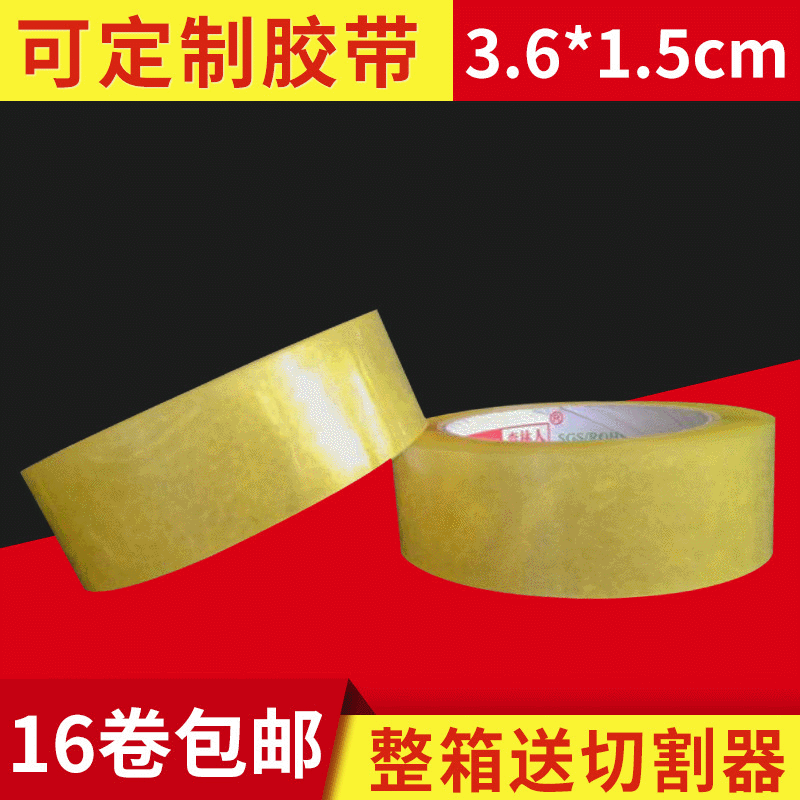 透明小胶带超市捆绑胶带文具胶带 警示胶带米黄胶带3.6宽1.5cm厚