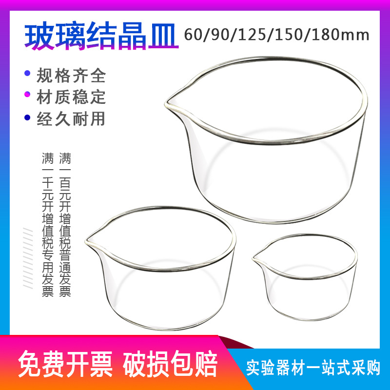 结晶皿耐高温玻璃结晶皿60/90/100/125/150/180mm实验具嘴平底皿