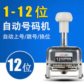得力7512自动号码机12位数字印章打码机页码机编号码机财务用