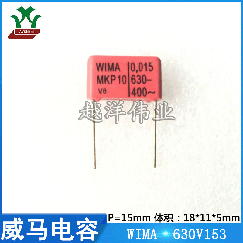 威马 WIMA 630V153 630V0.015UF 音频 聚丙烯 金属化 聚酯膜电容