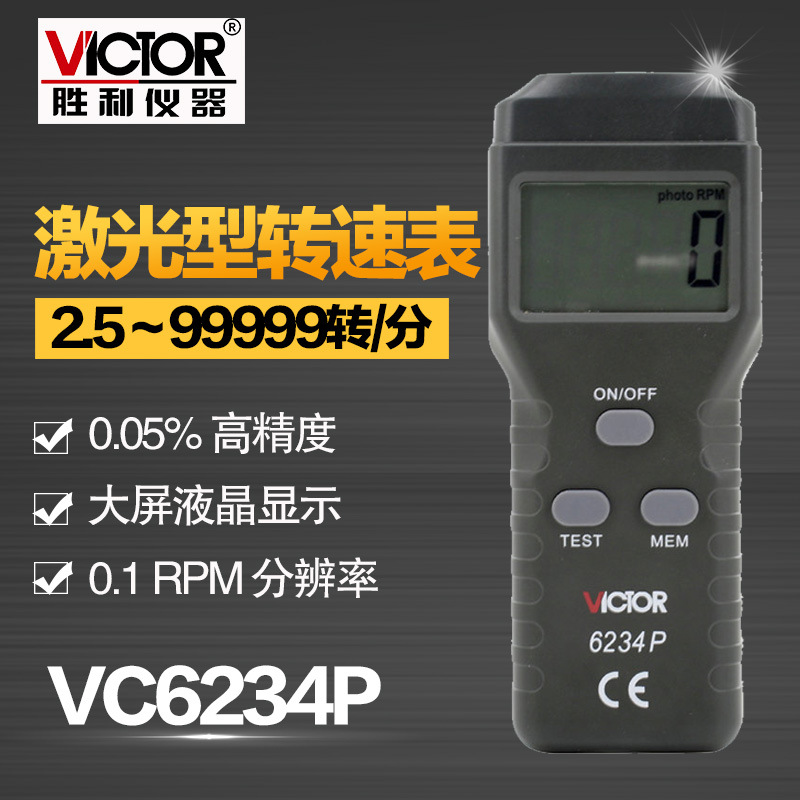 胜利仪器 激光非接触式转速表 光电转速表VC6234P 数字测速表