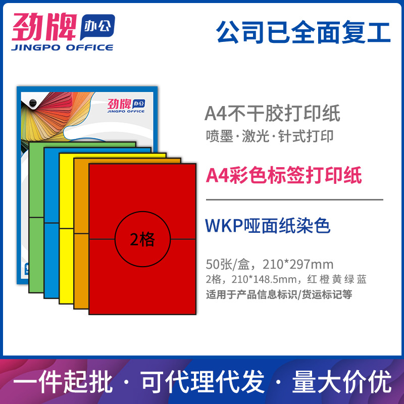 劲牌A4彩色哑面分切2格不干胶激光喷墨打印纸 彩色标签办公贴纸