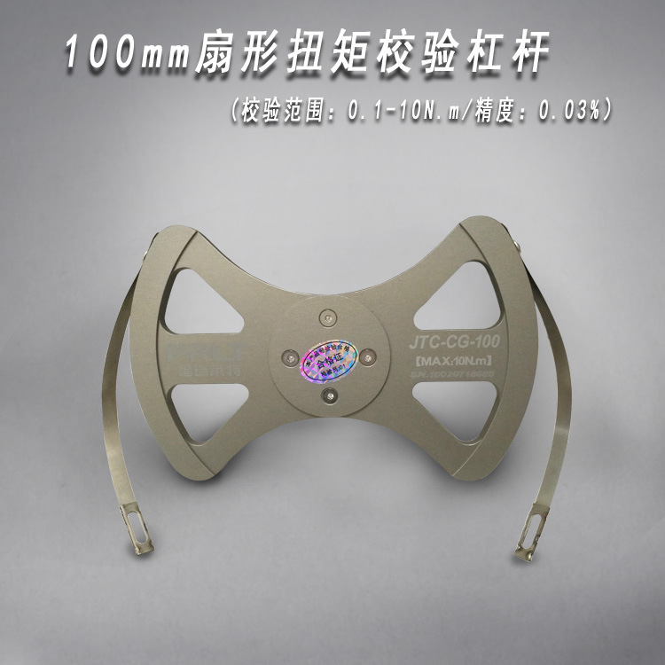 100mm双扇形扭矩校验杠杆0.1-10N.m 扭力校验装置 扭矩测试装置