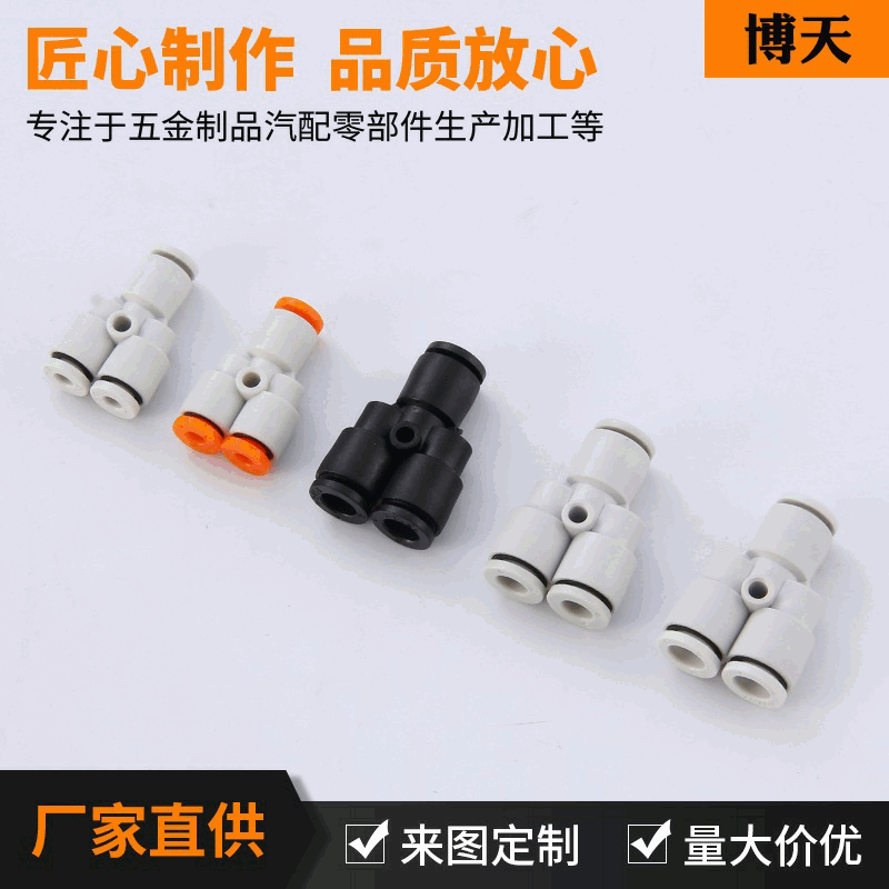 PY Y型三通快插塑料微型迷你接头 叉型等径三通机械专用气动元件