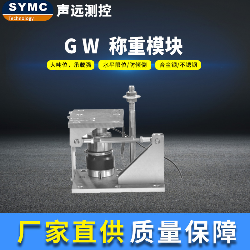 声远GW称重模块 高精度称重模块 大量程 SYMC 称重传感器