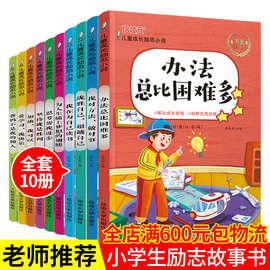 正版10册儿童成长励志读物办法总比困难多注音版中小学生课外书籍