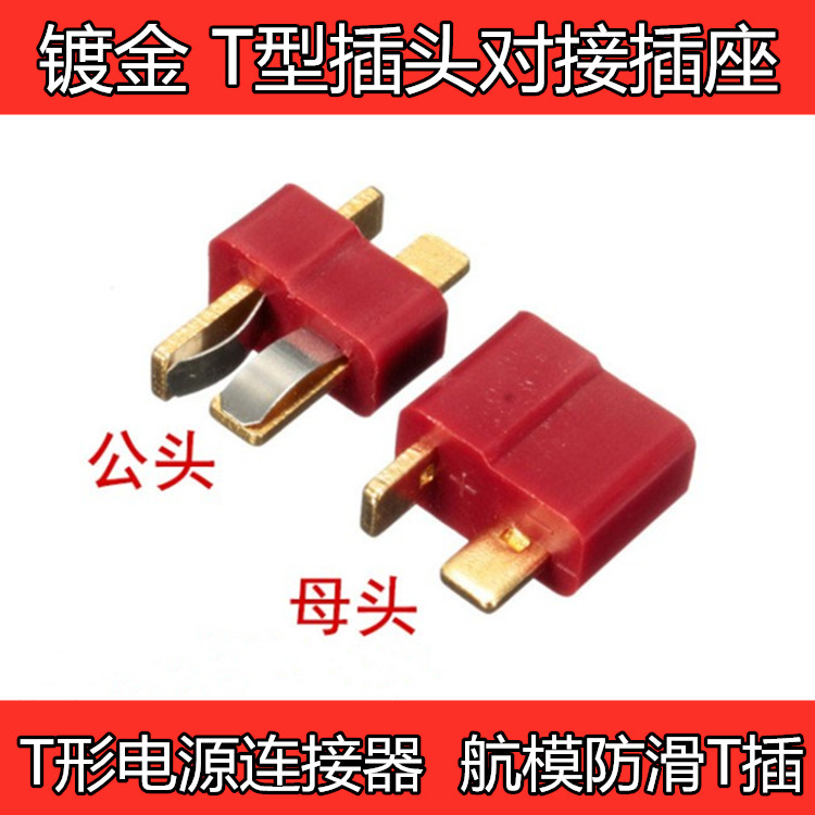 Gold-plated T-Type Plug docking Socket T-shaped power connector male and female pair of aircraft model non-slip T plug