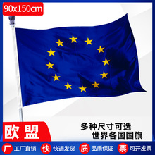跨境专供90*150欧盟旗帜 4号涤纶世界国旗现货 3*5ft外国大旗