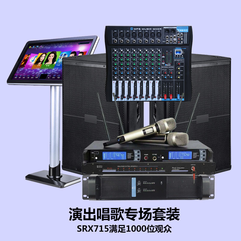 008单15寸标准演出套装