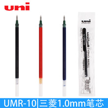 日本uni/三菱UMR-10中性笔芯 1.0mm水笔芯 适用于UM-153