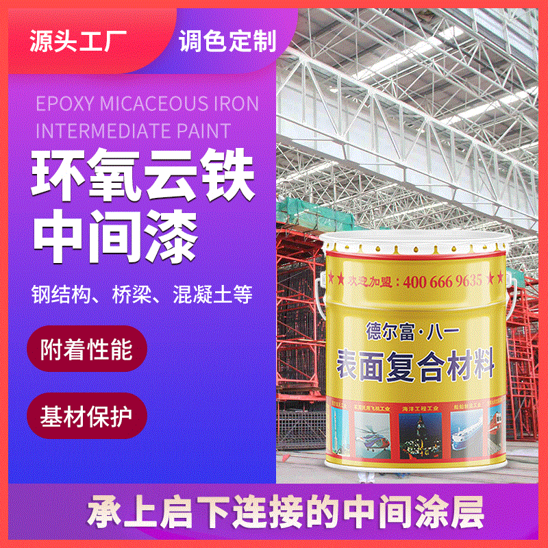 德尔富双组环氧云铁中间漆钢结构混凝土中间油漆涂料厂家直销|ms