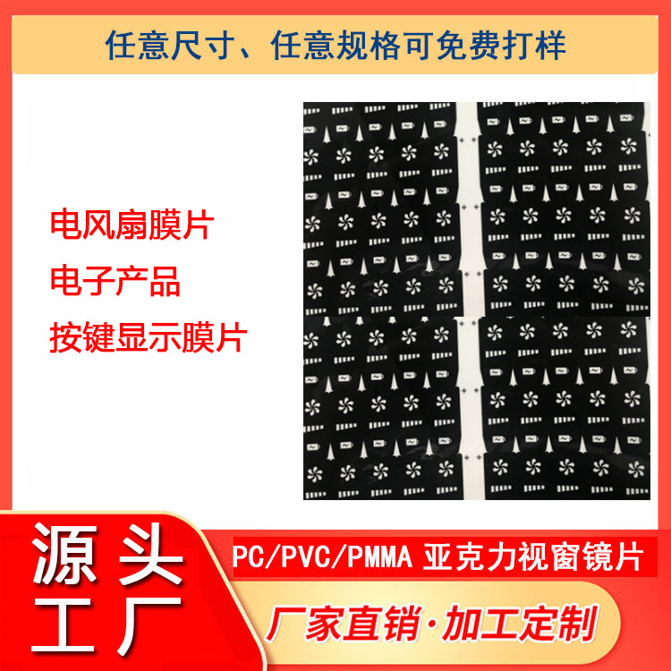手提电风扇显示膜片电子产品视窗膜片加工定制深圳工厂