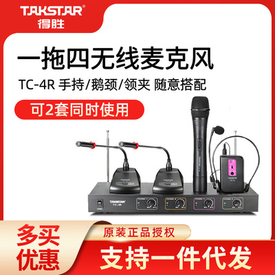 Takstar/得胜TC-4R专业无线会议话筒一拖四麦克风手持鹅颈式|ms