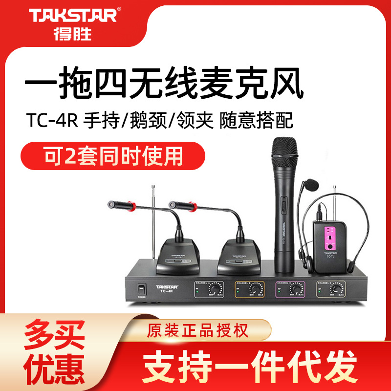 Takstar/得胜TC-4R专业无线会议话筒一拖四麦克风手持鹅颈式|ms