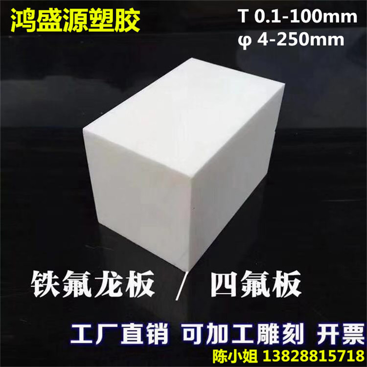 耐高温全新料定做加工零切聚四氟乙烯PTFE铁氟龙棒楼梯防震四氟板