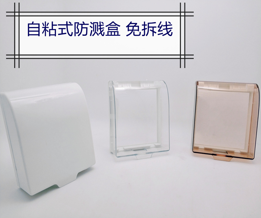 自粘免拆式防溅盒白色透明 86型开关插座防溅罩