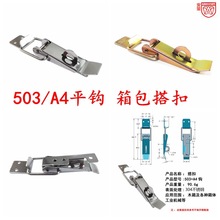 304不锈钢 503/A4钩工具箱扣 木箱搭扣 镀彩箱扣 重型工业锁扣