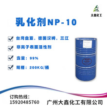 乳化劑NP-10 台灣盤亞  漢姆np-10 三江TX-10 非離子表面活性劑