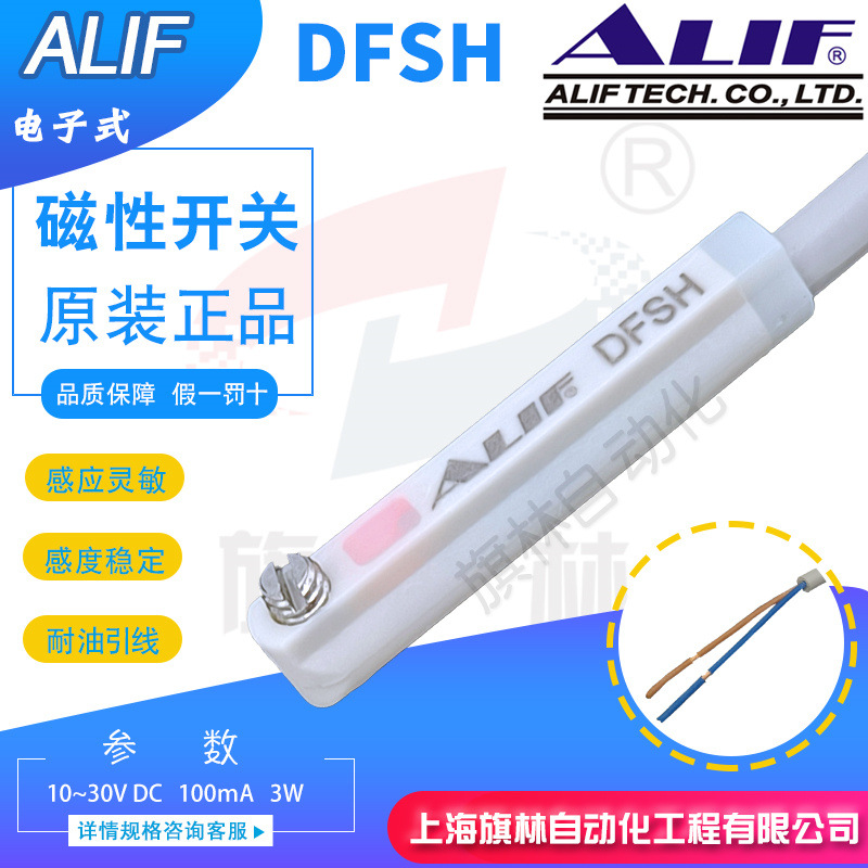 DFSH磁性开关DFSHP/N元利富ALIF气缸感应器电子式2米引线质保一年