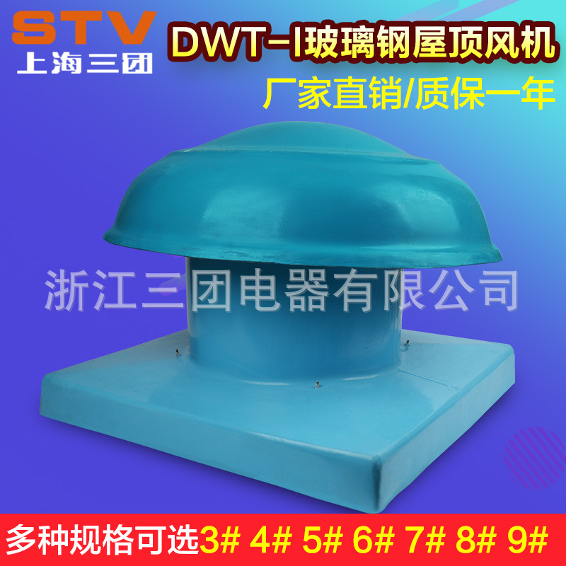 低噪音（隔爆）轴流式屋顶通风机DWT-I（BWT)屋顶风机 玻璃钢防腐
