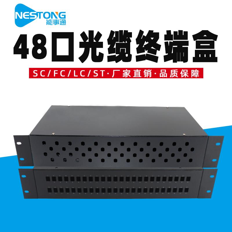 能事通 机架式光缆熔纤盒48芯光纤终端盒SC/FC/ST/LC配线架48口