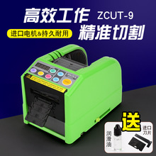 全自动胶纸机ZCUT-9自动胶带切割机高温胶带透明胶布机胶带切割机