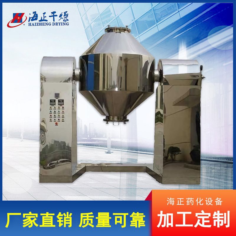 奶茶粉双锥混合机 粉末颗粒混料机医药化工食品粉粒状混合设备